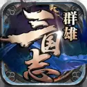 群雄三国志红包版
