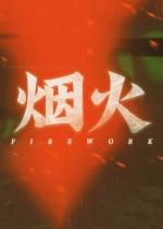 烟火游戏