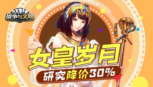 《战争与文明》女皇岁月：研究降价30%