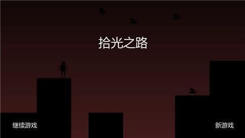 拾光之路勇往直前
