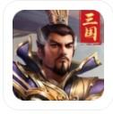 三国雄战最新版