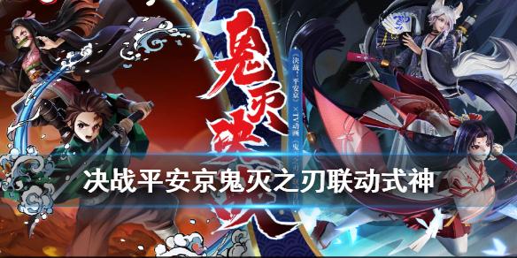 决战平安京鬼灭之刃联动式神怎么获得