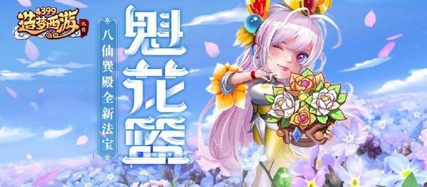 造梦西游外传1.21日更新公告 八仙巽殿开 魁花篮法宝上线！