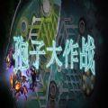 孢子大作战RPG