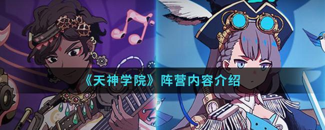 天神学院阵营选择推荐，天神学院阵营怎么选择？