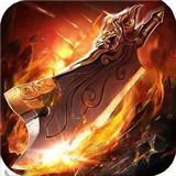 烈火奇迹传奇霸业