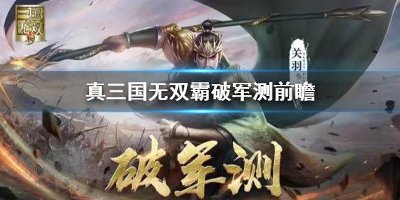 真三国无双霸测试说明 破军测测试前瞻