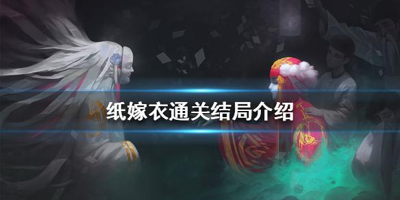 纸嫁衣结局是什么 通关结局介绍