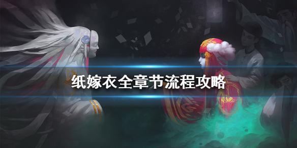 纸嫁衣通关攻略一览 全章节流程攻略