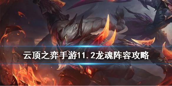 云顶之弈手游龙魂阵容搭配攻略 S4.5赛季11.2版本龙魂怎么玩