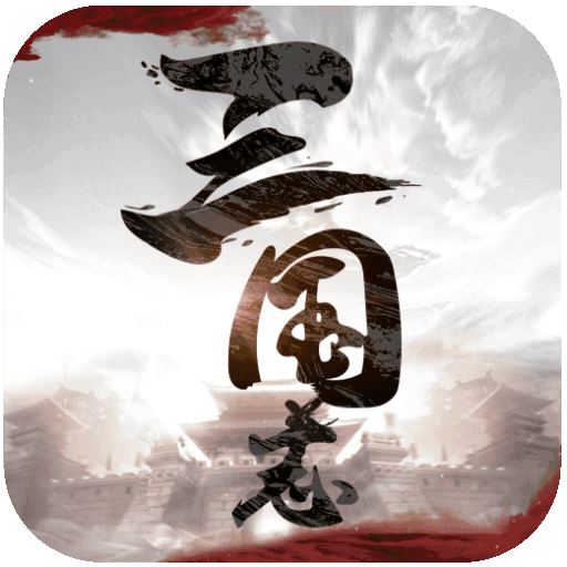 三国志威力无双最新版