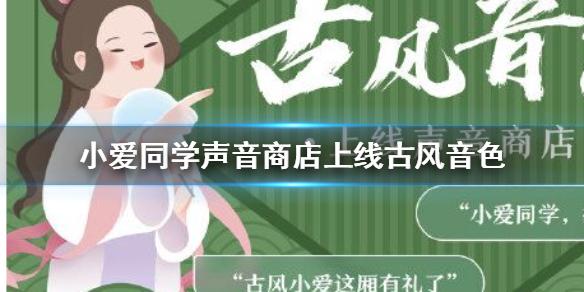 小爱同学声音商店上线古风音色 声音商店怎么切换古风音色