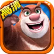 熊出没2最新版