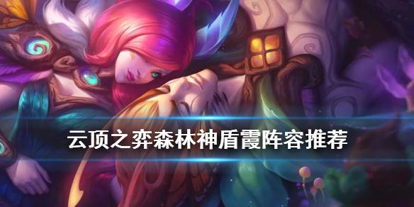 云顶之弈手游霞主C阵容推荐 11.2森林神盾霞出装搭配