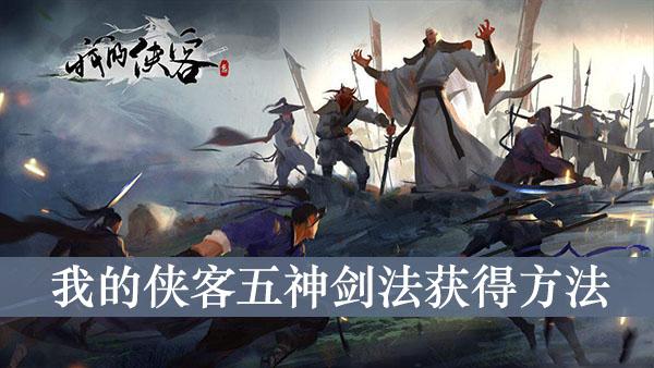 《我的侠客》五神剑法获得方法