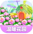 温暖花园红包版