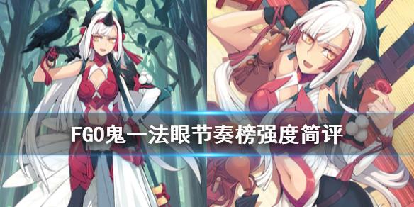 FGO鬼一法眼强度简评 周回亮眼的杀阶连发绿卡光炮