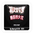 口袋妖怪最后的火红无限资源版