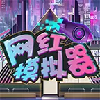 网红模拟器游戏