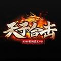 天子合击传奇