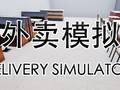 送外卖模拟器