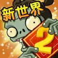 植物大战僵尸2