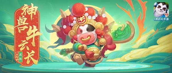 神武4手游牛云长技能是什么？牛年神兽牛云长获取途径一览