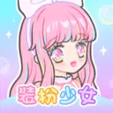 装扮少女无限金币版