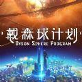戴森球计划游戏