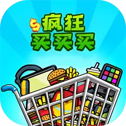 疯狂买买买