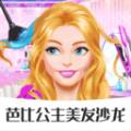 芭比公主美发沙龙换装