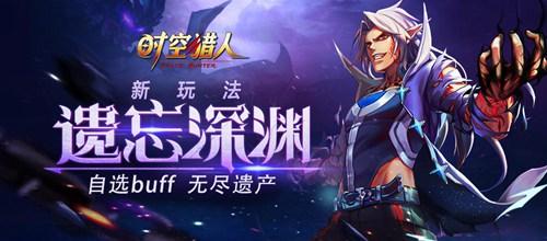 《时空猎人》新玩法-遗忘深渊 福利降临！