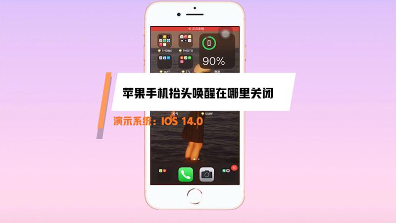 苹果手机抬头唤醒在哪里关闭