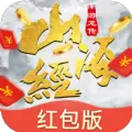 山海经红包版正版