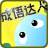 成语达人红包版