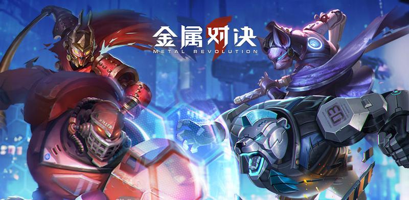 金属对决什么时候上线