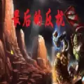 魔兽最后的反抗