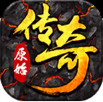 原始传奇免费版