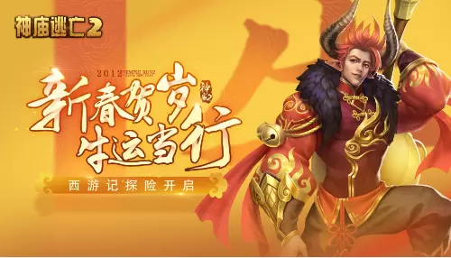 ​《神庙逃亡2》新版本贺岁来袭 带你开春走牛运