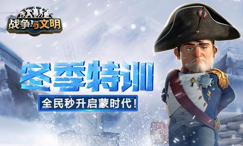 冬季特训《战争与文明》全民秒升启蒙时代