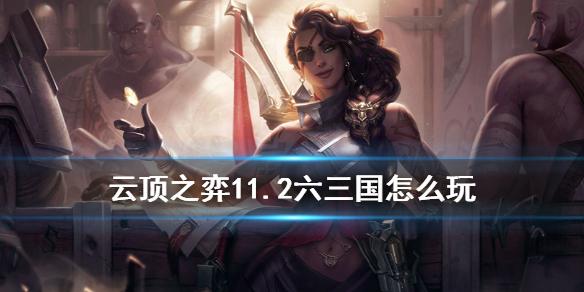 云顶之弈手游6三国猛将阵容搭配 11.2三国猛将阵容推荐