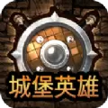 城堡英雄