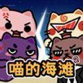 喵的海滩2
