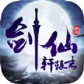 剑仙轩辕志仙剑修仙