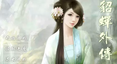 貂蝉外传