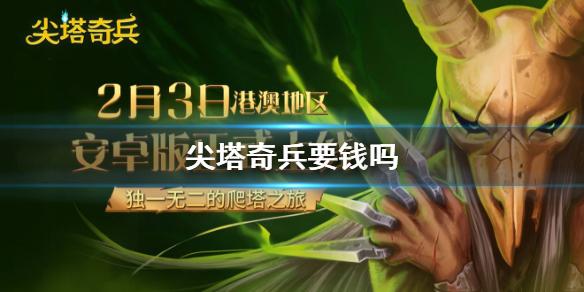 尖塔奇兵要钱吗 付费模式介绍