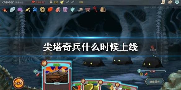 尖塔奇兵什么时候上线 游戏测试时间介绍