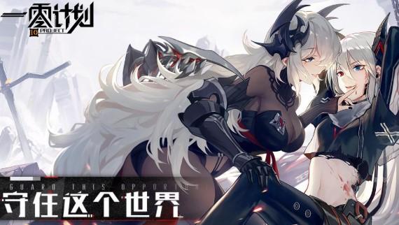 一零计划游戏版本汇总