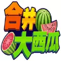 合成大西瓜3D