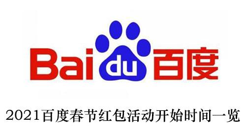 2021《百度》春节红包活动开始时间一览